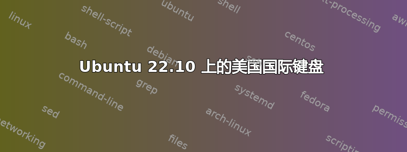 Ubuntu 22.10 上的美国国际键盘