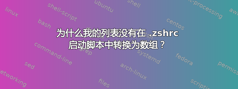 为什么我的列表没有在 .zshrc 启动脚本中转换为数组？