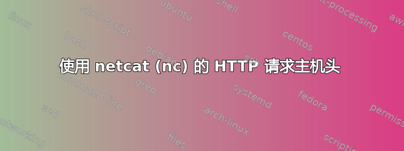 使用 netcat (nc) 的 HTTP 请求主机头