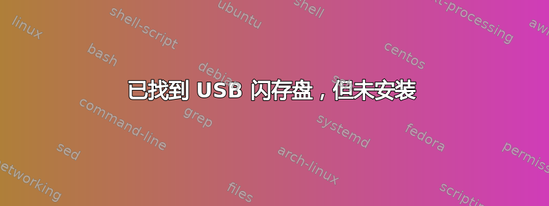 已找到 USB 闪存盘，但未安装