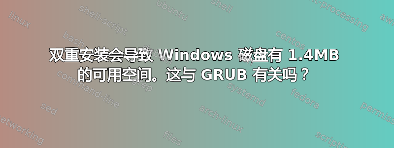 双重安装会导致 Windows 磁盘有 1.4MB 的可用空间。这与 GRUB 有关吗？