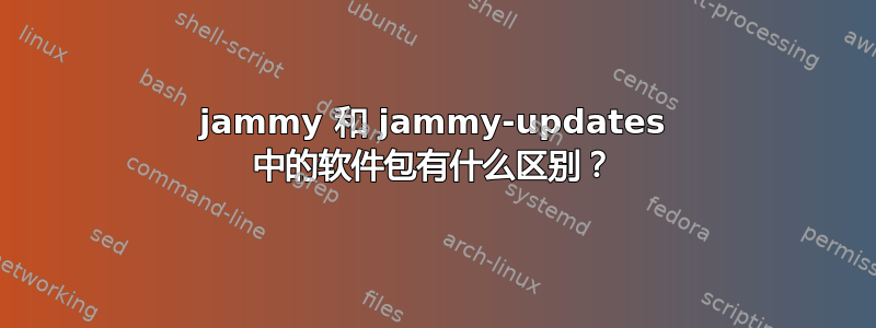 jammy 和 jammy-updates 中的软件包有什么区别？