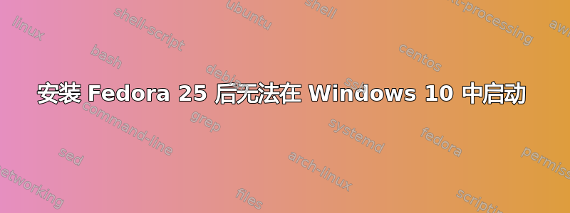 安装 Fedora 25 后无法在 Windows 10 中启动