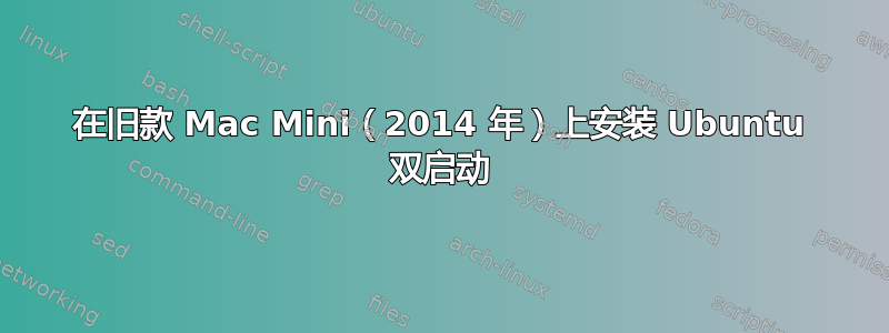 在旧款 Mac Mini（2014 年）上安装 Ubuntu 双启动