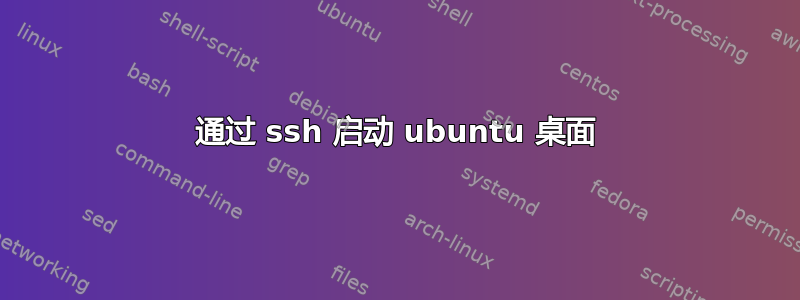 通过 ssh 启动 ubuntu 桌面