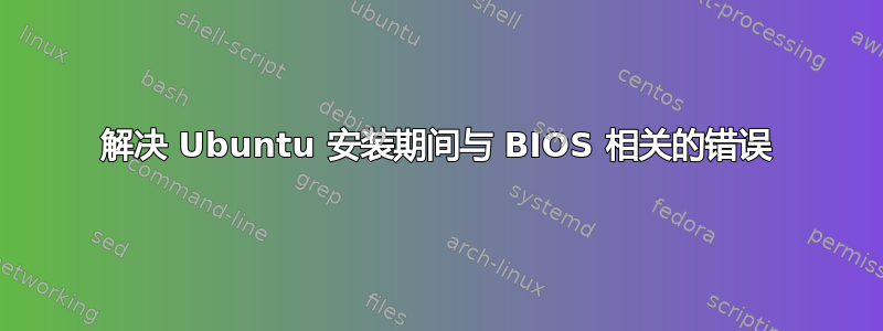 解决 Ubuntu 安装期间与 BIOS 相关的错误