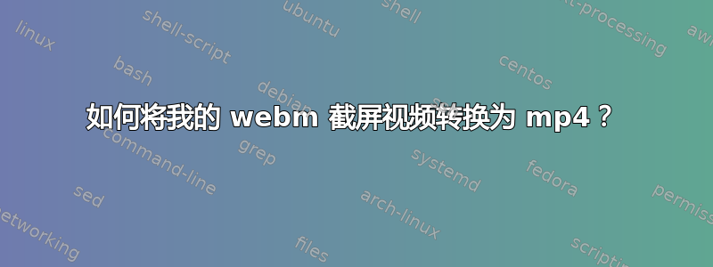 如何将我的 webm 截屏视频转换为 mp4？