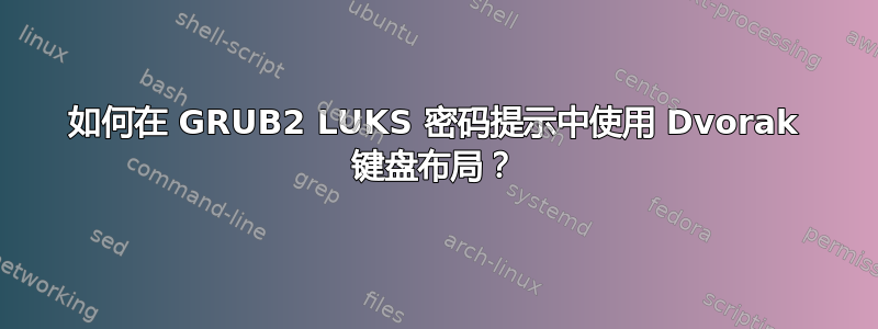 如何在 GRUB2 LUKS 密码提示中使用 Dvorak 键盘布局？