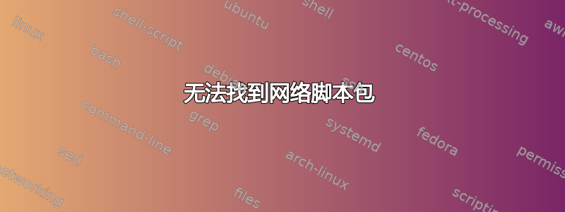 无法找到网络脚本包