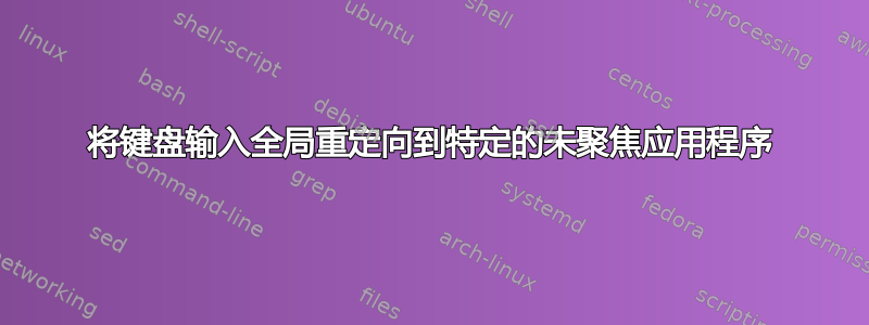 将键盘输入全局重定向到特定的未聚焦应用程序