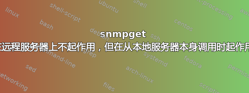 snmpget 在远程服务器上不起作用，但在从本地服务器本身调用时起作用