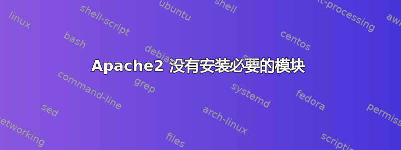 Apache2 没有安装必要的模块