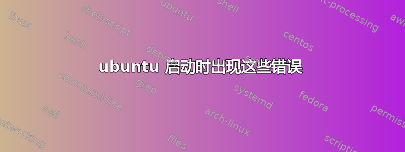 ubuntu 启动时出现这些错误