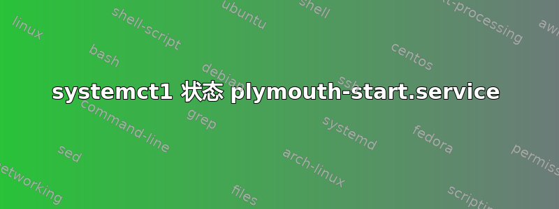 systemct1 状态 plymouth-start.service