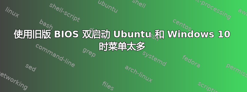 使用旧版 BIOS 双启动 Ubuntu 和 Windows 10 时菜单太多