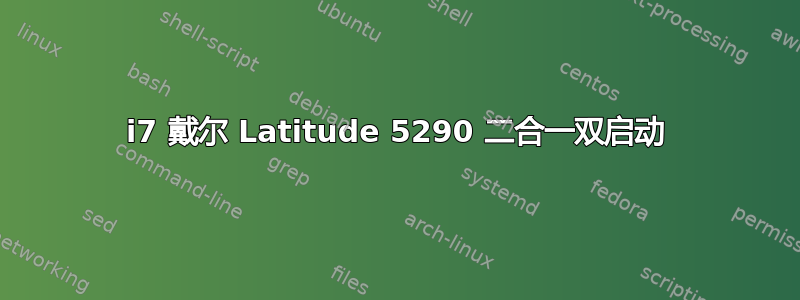 i7 戴尔 Latitude 5290 二合一双启动