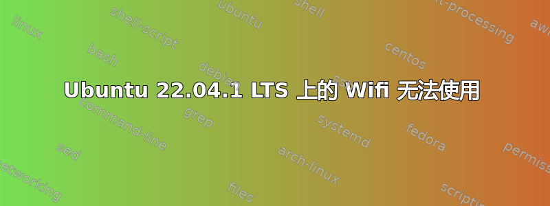 Ubuntu 22.04.1 LTS 上的 Wifi 无法使用