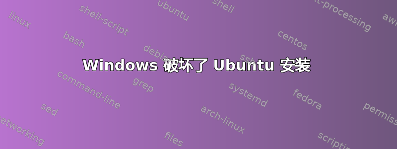 Windows 破坏了 Ubuntu 安装