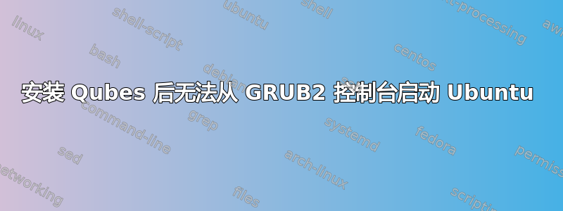 安装 Qubes 后无法从 GRUB2 控制台启动 Ubuntu