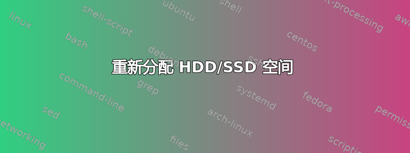 重新分配 HDD/SSD 空间