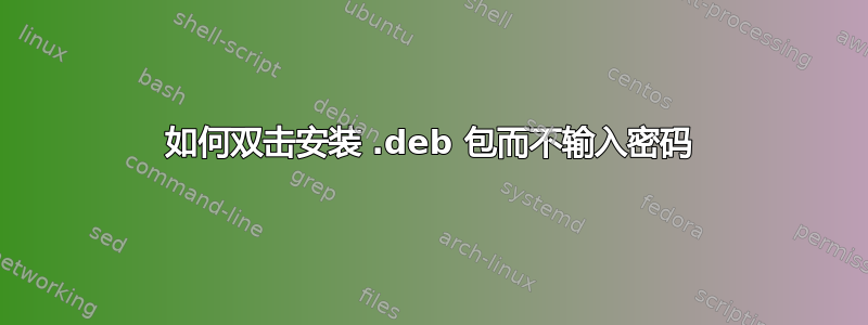 如何双击安装 .deb 包而不输入密码