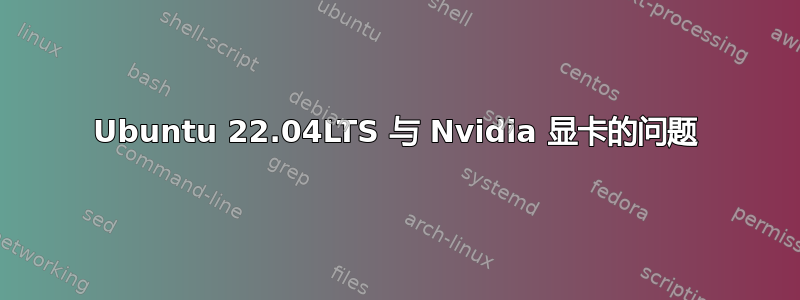 Ubuntu 22.04LTS 与 Nvidia 显卡的问题