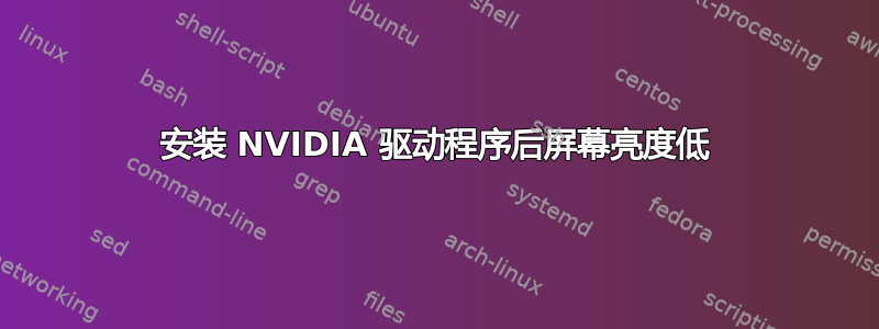 安装 NVIDIA 驱动程序后屏幕亮度低