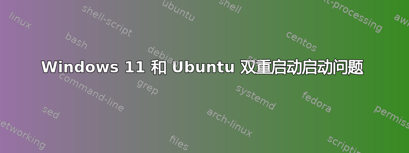 Windows 11 和 Ubuntu 双重启动启动问题