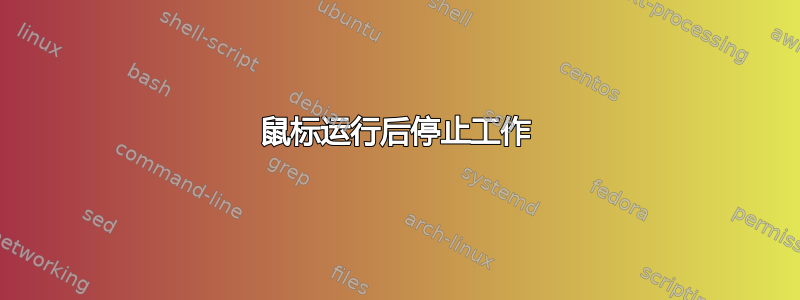 鼠标运行后停止工作