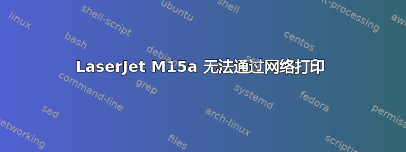 LaserJet M15a 无法通过网络打印