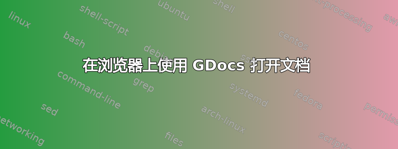 在浏览器上使用 GDocs 打开文档