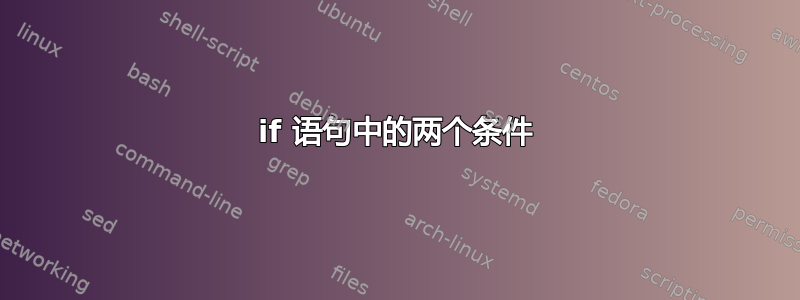 if 语句中的两个条件