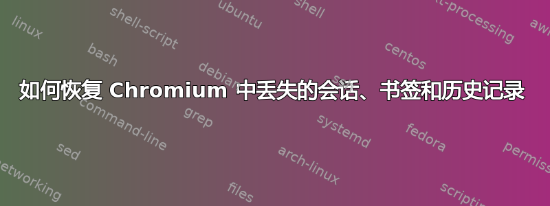 如何恢复 Chromium 中丢失的会话、书签和历史记录