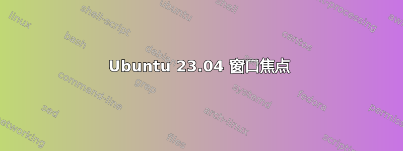 Ubuntu 23.04 窗口焦点