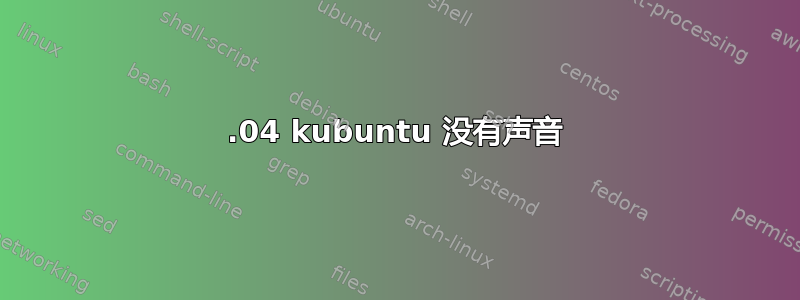 22.04 kubuntu 没有声音