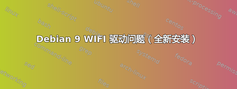 Debian 9 WIFI 驱动问题（全新安装）