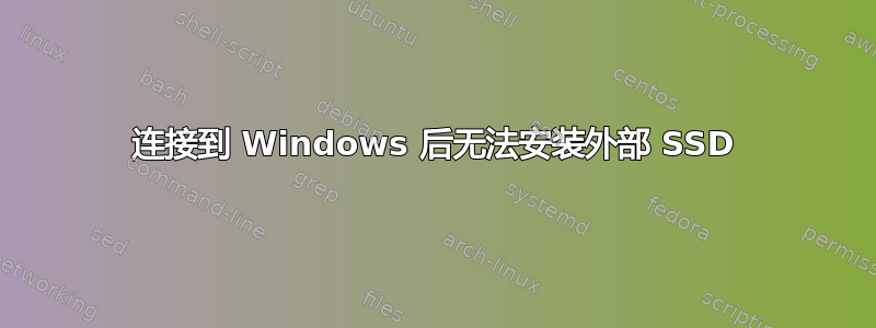 连接到 Windows 后无法安装外部 SSD