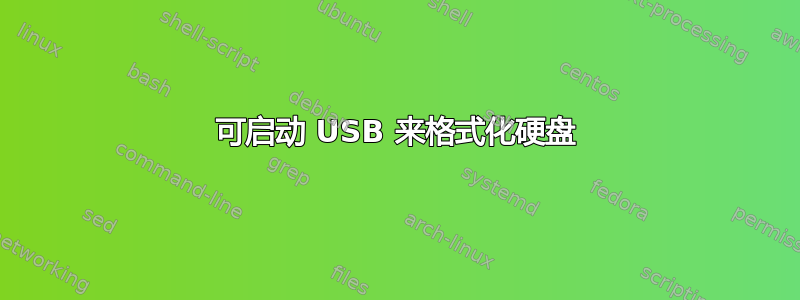 可启动 USB 来格式化硬盘