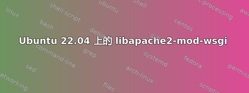 Ubuntu 22.04 上的 libapache2-mod-wsgi