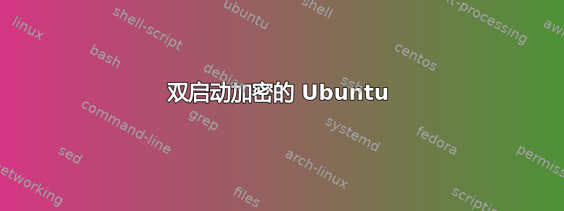 双启动加密的 Ubuntu