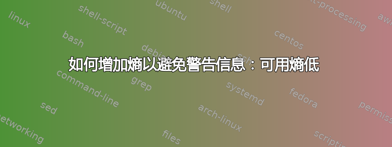 如何增加熵以避免警告信息：可用熵低