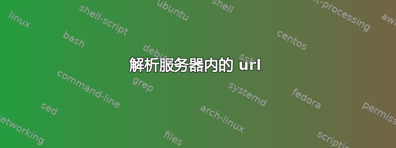 解析服务器内的 url