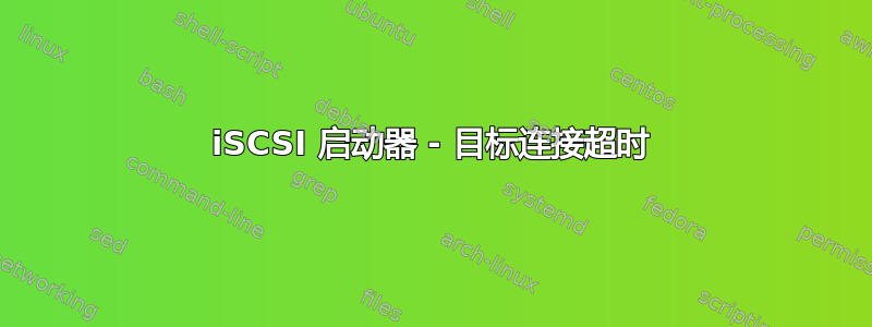 iSCSI 启动器 - 目标连接超时