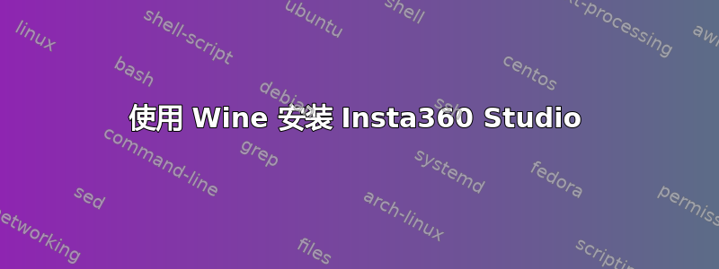 使用 Wine 安装 Insta360 Studio