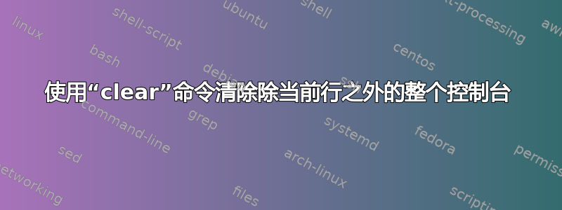 使用“clear”命令清除除当前行之外的整个控制台