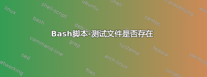 Bash脚本-测试文件是否存在