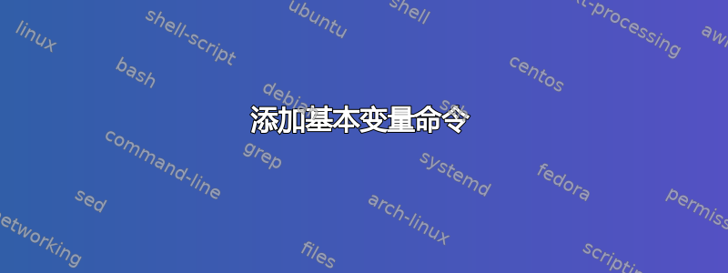 添加基本​​变量命令