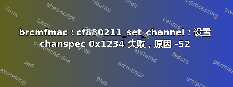 brcmfmac：cf880211_set_channel：设置 chanspec 0x1234 失败，原因 -52