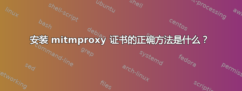 安装 mitmproxy 证书的正确方法是什么？