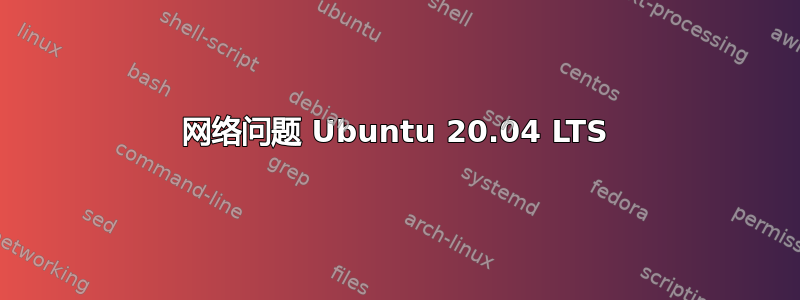 网络问题 Ubuntu 20.04 LTS